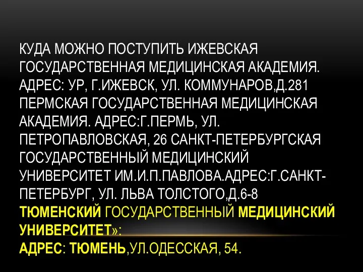 КУДА МОЖНО ПОСТУПИТЬ ИЖЕВСКАЯ ГОСУДАРСТВЕННАЯ МЕДИЦИНСКАЯ АКАДЕМИЯ. АДРЕС: УР, Г.ИЖЕВСК,