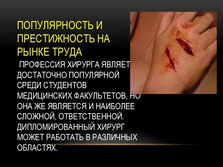 ПОПУЛЯРНОСТЬ И ПРЕСТИЖНОСТЬ НА РЫНКЕ ТРУДА ПРОФЕССИЯ ХИРУРГА ЯВЛЯЕТСЯ ДОСТАТОЧНО