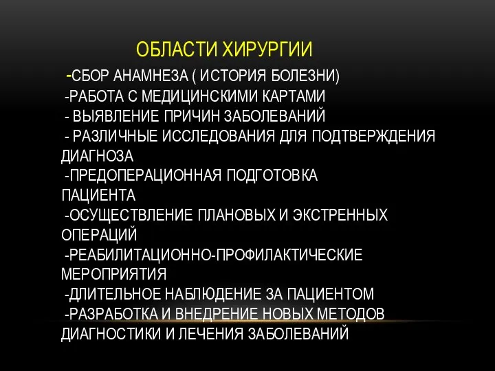 ОБЛАСТИ ХИРУРГИИ -СБОР АНАМНЕЗА ( ИСТОРИЯ БОЛЕЗНИ) -РАБОТА С МЕДИЦИНСКИМИ