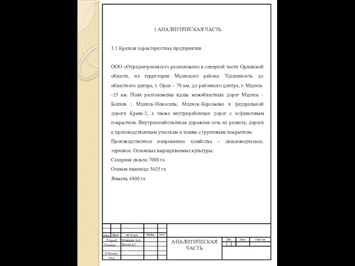 1 АНАЛИТИЧЕСКАЯ ЧАСТЬ 1.1 Краткая характеристика предприятия ООО «Отрадаагроинвест» расположено