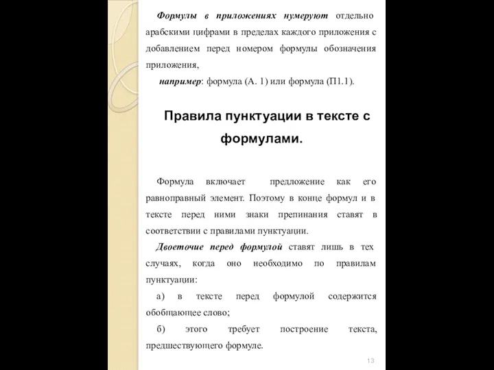 Формулы в приложениях нумеруют отдельно арабскими цифрами в пределах каждого