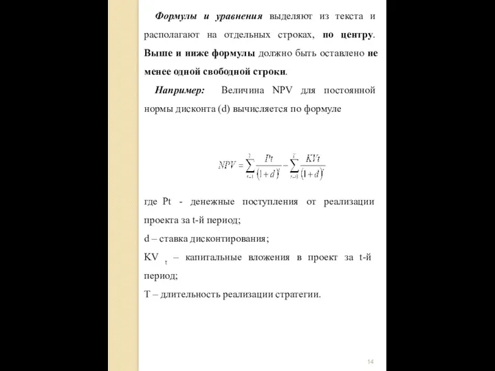 Формулы и уравнения выделяют из текста и располагают на отдельных