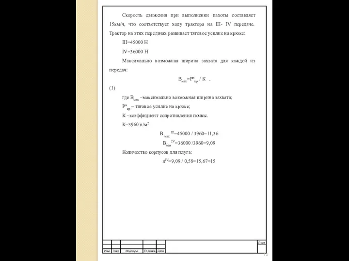 Скорость движения при выполнении пахоты составляет 15км/ч, что соответствует ходу