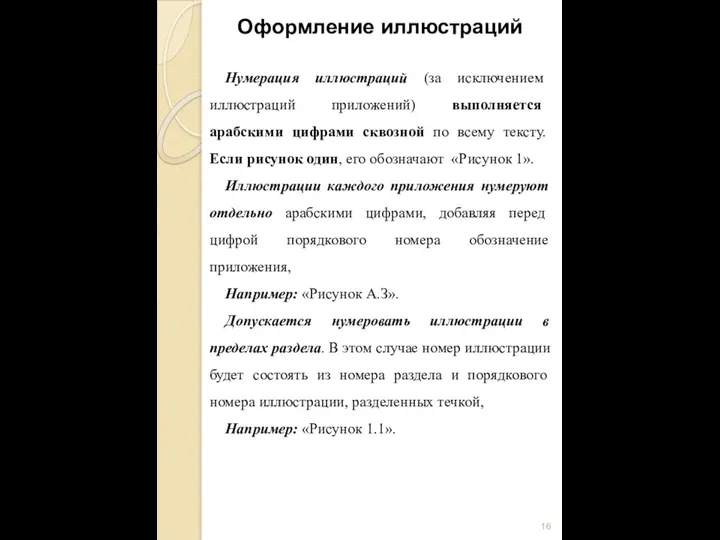 Нумерация иллюстраций (за исключением иллюстраций приложений) выполняется арабскими цифрами сквозной