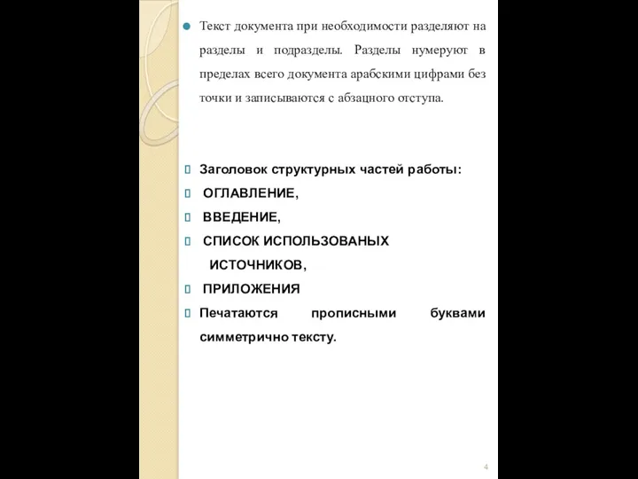 Текст документа при необходимости разделяют на разделы и подразделы. Разделы