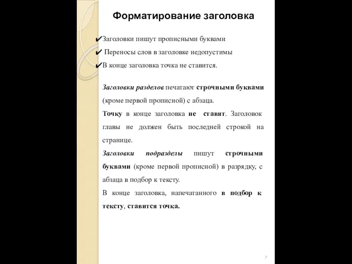 Форматирование заголовка Заголовки пишут прописными буквами Переносы слов в заголовке