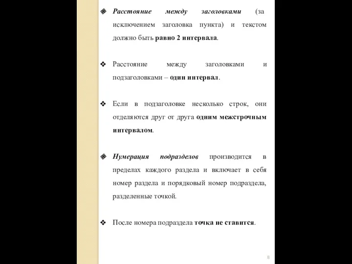 Расстояние между заголовками (за исключением заголовка пункта) и текстом должно