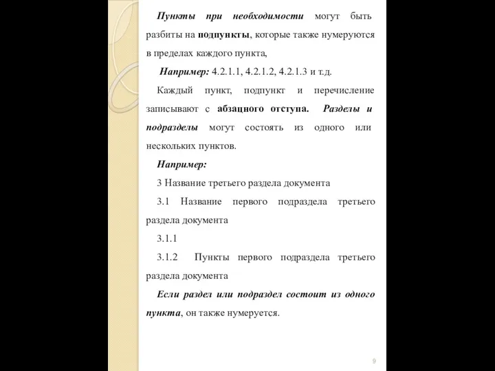 Пункты при необходимости могут быть разбиты на подпункты, которые также