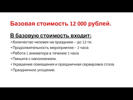 Базовая стоимость 12 000 рублей. В базовую стоимость входит: Количество человек на празднике