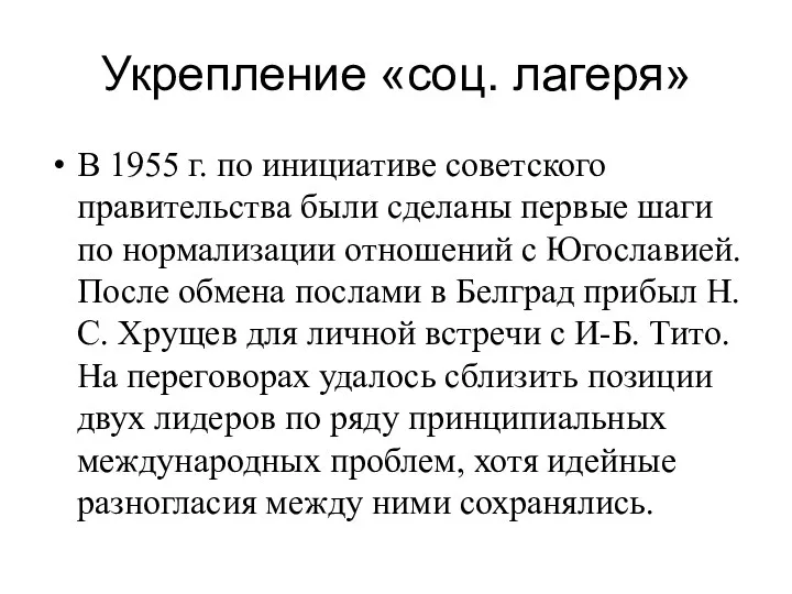 Укрепление «соц. лагеря» В 1955 г. по инициативе советского правительства были сделаны первые