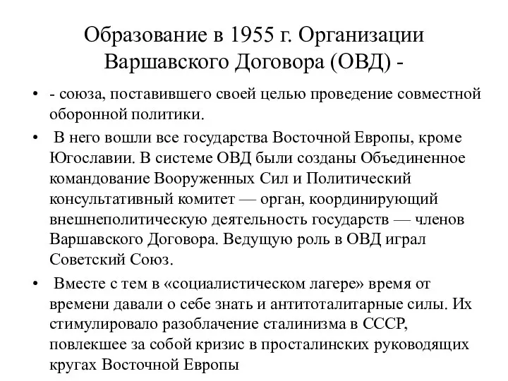 Образование в 1955 г. Организации Варшавского Договора (ОВД) - - союза, поставившего своей