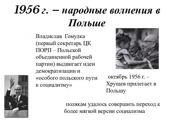 1956 г. – народные волнения в Польше Владислав Гомулка (первый