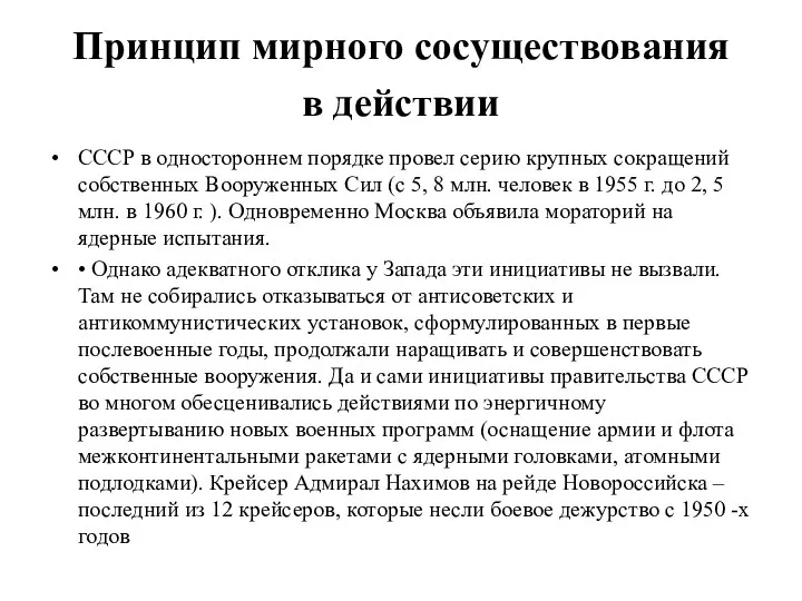 Принцип мирного сосуществования в действии СССР в одностороннем порядке провел