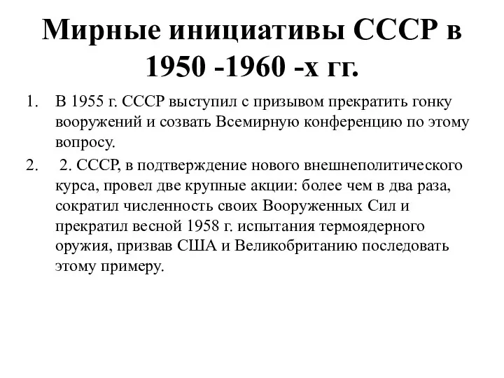 Мирные инициативы СССР в 1950 -1960 -х гг. В 1955 г. СССР выступил