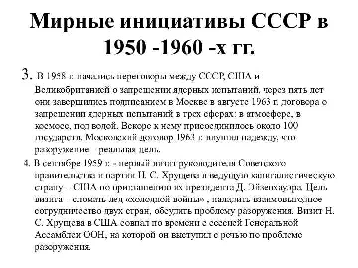 Мирные инициативы СССР в 1950 -1960 -х гг. 3. В 1958 г. начались