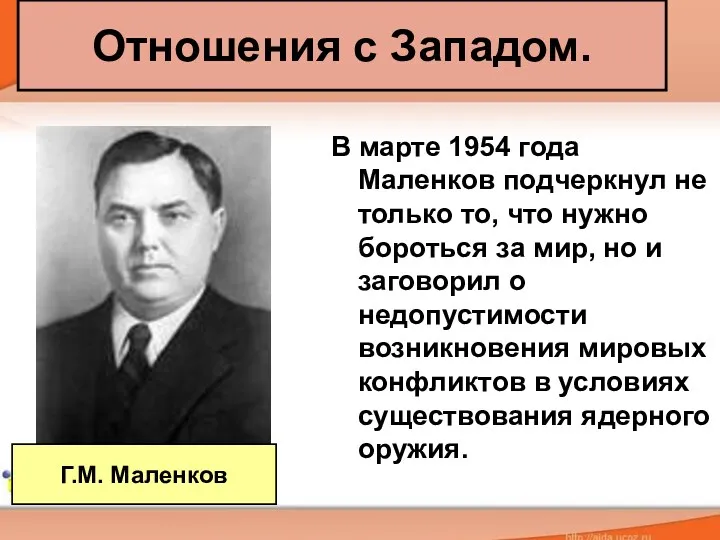 Отношения с Западом. В марте 1954 года Маленков подчеркнул не только то, что