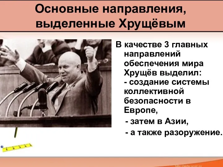 В качестве 3 главных направлений обеспечения мира Хрущёв выделил: - создание системы коллективной