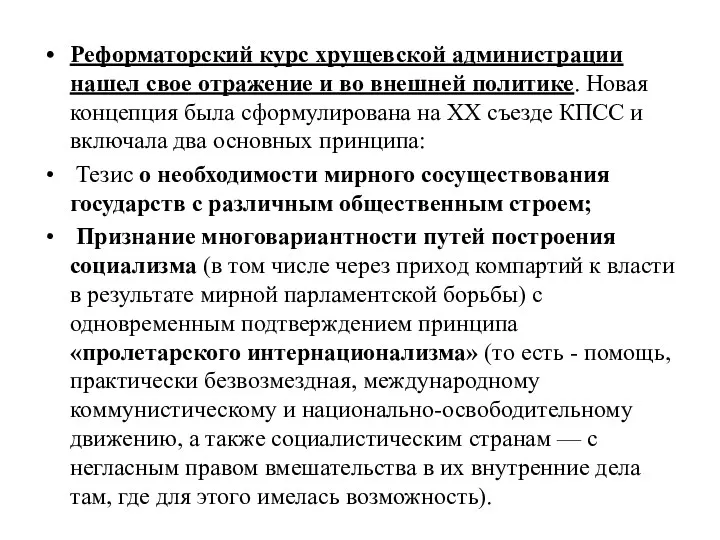 Реформаторский курс хрущевской администрации нашел свое отражение и во внешней