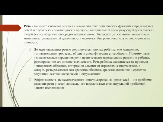 Речь - занимает ключевое место в системе высших психических функций