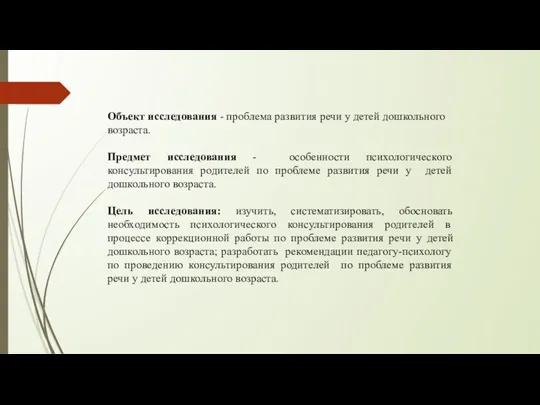 Объект исследования - проблема развития речи у детей дошкольного возраста.