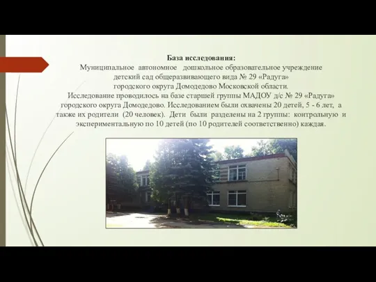 База исследования: Муниципальное автономное дошкольное образовательное учреждение детский сад общеразвивающего