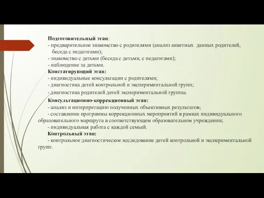 Подготовительный этап: - предварительное знакомство с родителями (анализ анкетных данных