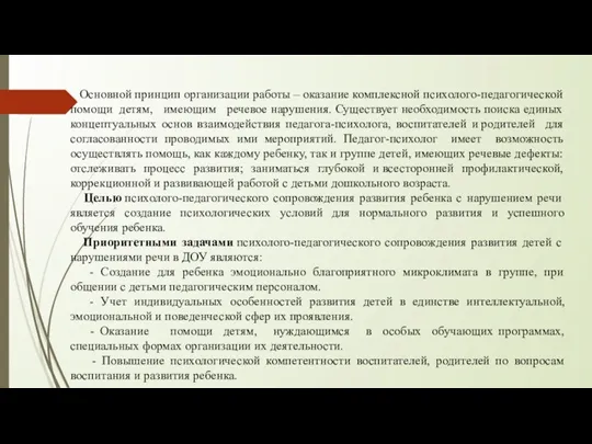 Основной принцип организации работы – оказание комплексной психолого-педагогической помощи детям,