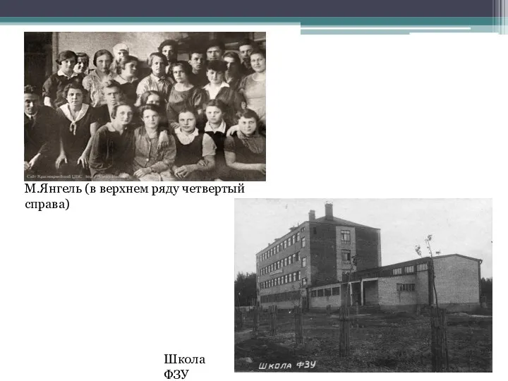 М.Янгель (в верхнем ряду четвертый справа) Школа ФЗУ