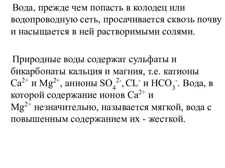 Вода, прежде чем попасть в колодец или водопроводную сеть, просачивается