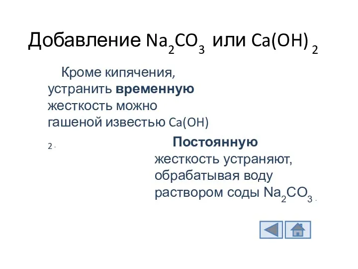 Добавление Na2CO3 или Ca(OH) 2 Кроме кипячения, устранить временную жесткость