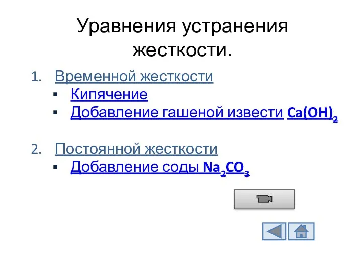 Уравнения устранения жесткости. Временной жесткости Кипячение Добавление гашеной извести Ca(OH)2 Постоянной жесткости Добавление соды Na2CO3