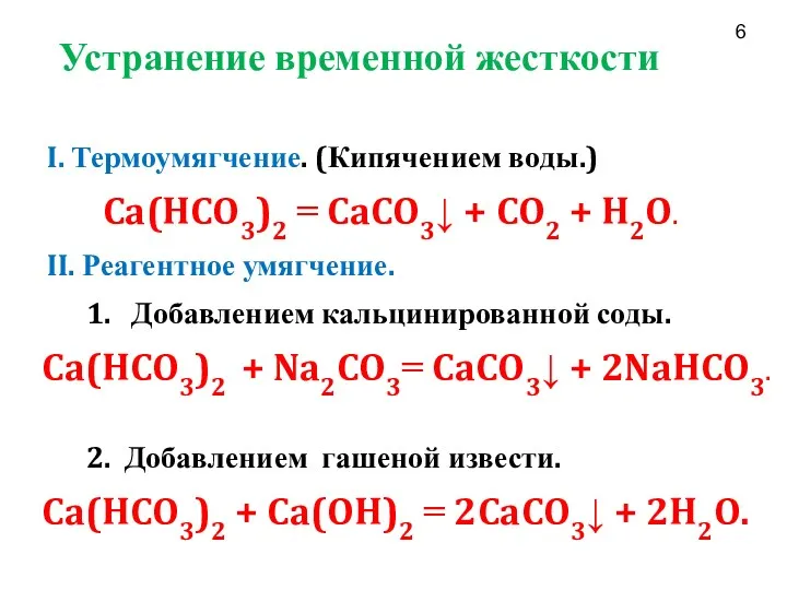 Устранение временной жесткости I. Термоумягчение. (Кипячением воды.) Ca(HCO3)2 = CaCO3↓