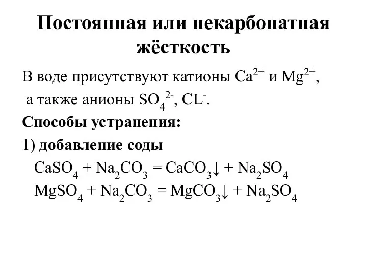 Постоянная или некарбонатная жёсткость В воде присутствуют катионы Са2+ и