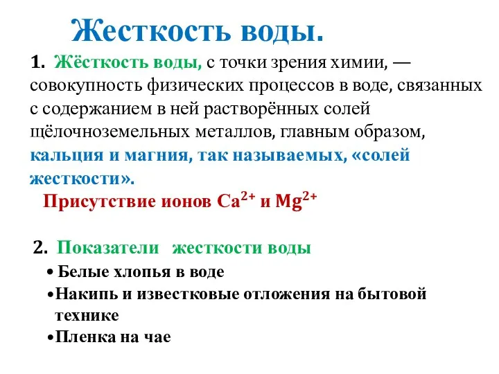 Жесткость воды. 1. Жёсткость воды, с точки зрения химии, —