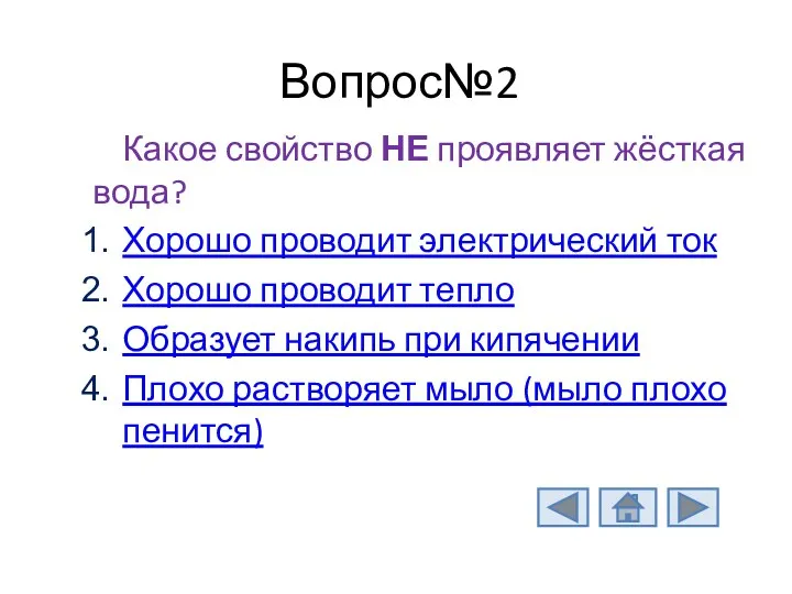 Вопрос№2 Какое свойство НЕ проявляет жёсткая вода? Хорошо проводит электрический