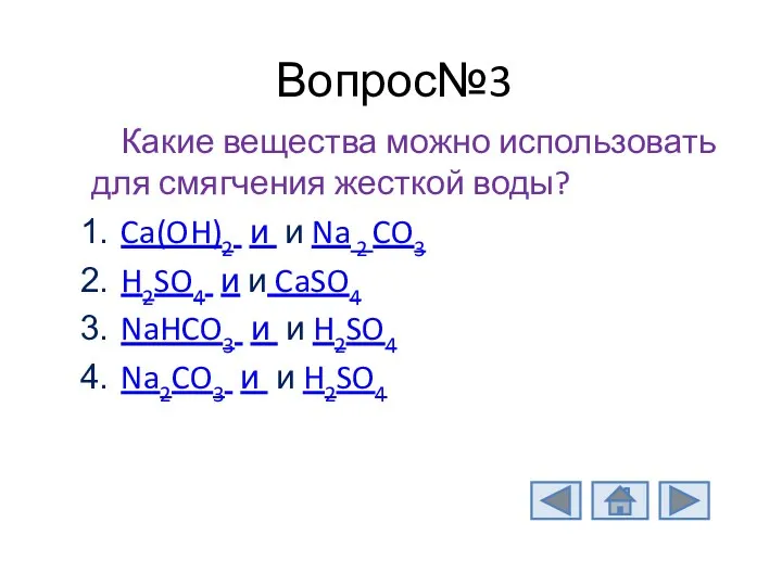 Вопрос№3 Какие вещества можно использовать для смягчения жесткой воды? Ca(OH)2