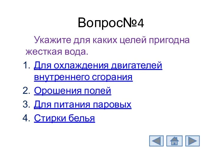 Вопрос№4 Укажите для каких целей пригодна жесткая вода. Для охлаждения