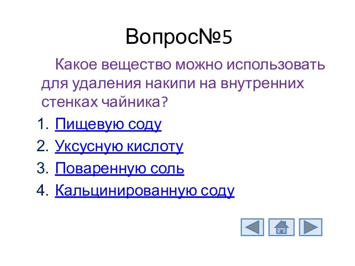 Вопрос№5 Какое вещество можно использовать для удаления накипи на внутренних