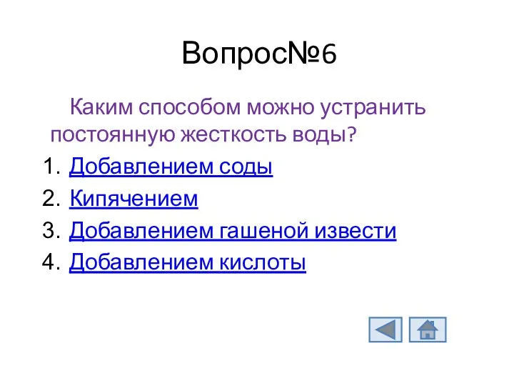 Вопрос№6 Каким способом можно устранить постоянную жесткость воды? Добавлением соды Кипячением Добавлением гашеной извести Добавлением кислоты