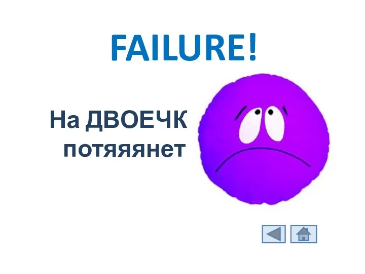 FAILURE! На ДВОЕЧКУ потяяянет!