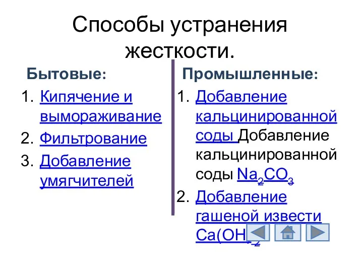 Способы устранения жесткости. Бытовые: Кипячение и вымораживание Фильтрование Добавление умягчителей