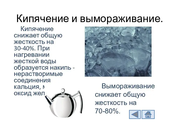 Кипячение и вымораживание. Кипячение снижает общую жесткость на 30-40%. При