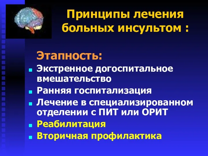 Принципы лечения больных инсультом : Этапность: Экстренное догоспитальное вмешательство Ранняя