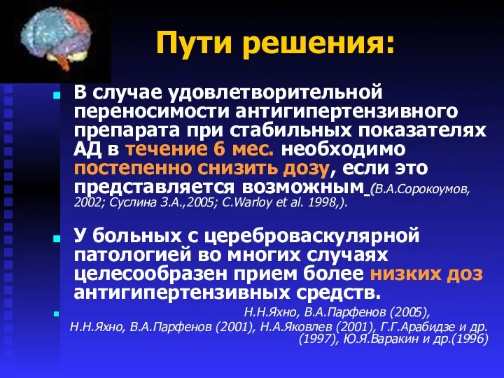 Пути решения: В случае удовлетворительной переносимости антигипертензивного препарата при стабильных