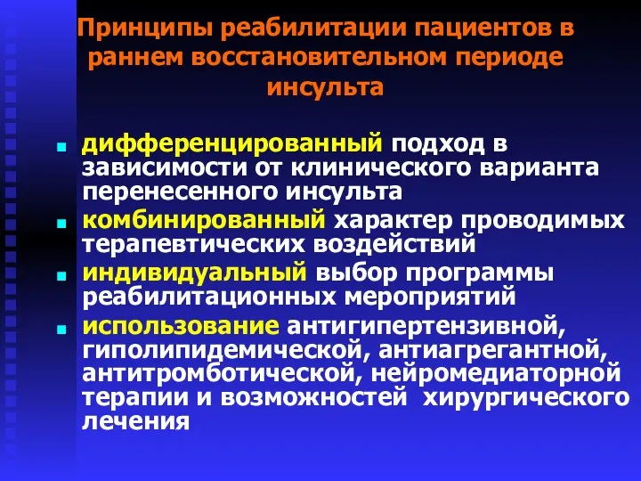 Принципы реабилитации пациентов в раннем восстановительном периоде инсульта дифференцированный подход