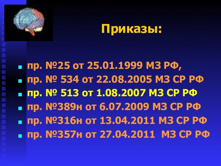 Приказы: пр. №25 от 25.01.1999 МЗ РФ, пр. № 534