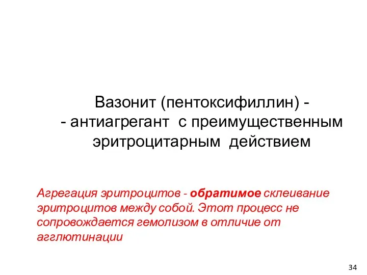 Вазонит (пентоксифиллин) - - антиагрегант с преимущественным эритроцитарным действием Агрегация