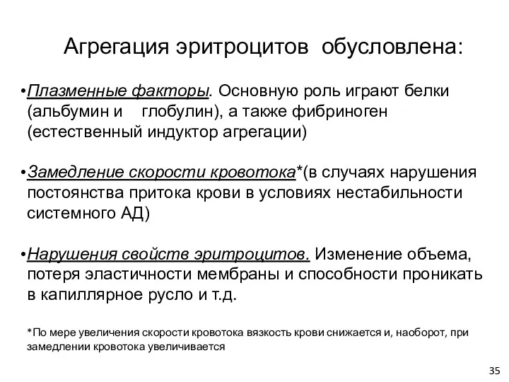 Агрегация эритроцитов обусловлена: Плазменные факторы. Основную роль играют белки (альбумин