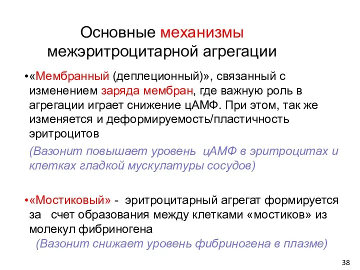 Основные механизмы межэритроцитарной агрегации «Мембранный (деплеционный)», связанный с изменением заряда