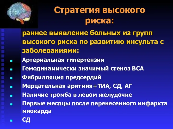 Стратегия высокого риска: раннее выявление больных из групп высокого риска